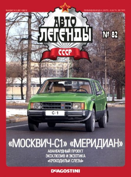 Автолегенды СССР 82 МОСКВИЧ-С1 МЕРИДИАН