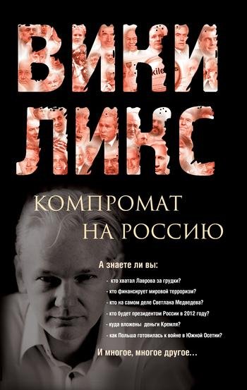 Avtor neizvesten Vikiliks. Kompromat na
