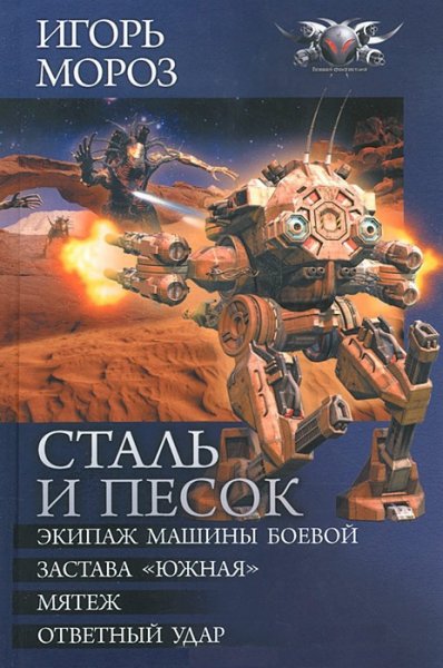 Мороз. Сталь и песок. Тетралогия