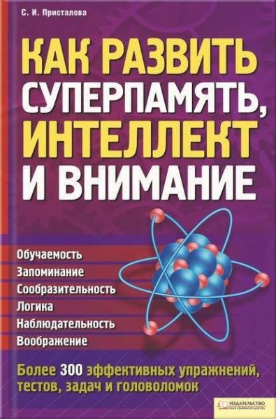 Как развить суперпамять интеллект и внимание