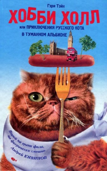 Приключения русского кота в Туманном Альбионе