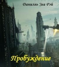 Пробуждение
