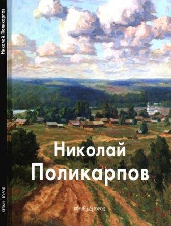 Поликарпов Николай