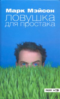 Мэйсон Марк. Ловушка для простака