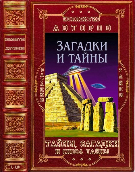 Тайны, загадки и снова тайны.Сборник. Книги1-16