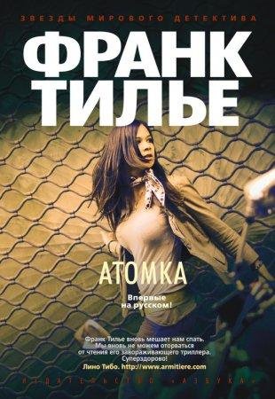 Франк Тилье 11 книг