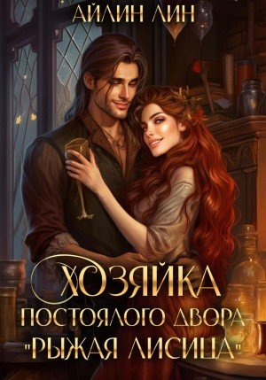 Лин Айлин Хозяйка постоялого двора Рыжая лисица (2023)