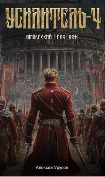 Алексей Урусов Усилитель 4. Имперский триатлон