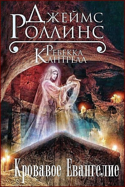 Кровавое Евангелие ч.2