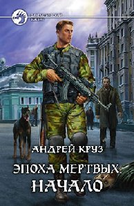 А.Круз-Эпоха мертвых.Начало