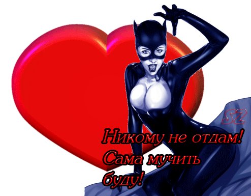 Анимированная открытка никому не отдам