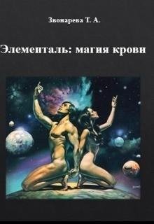 Элементаль. магия крови