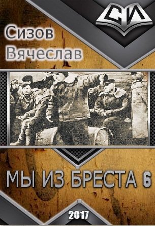 Мы из Бреста 6
