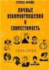 Арройо.ЛИЧНЫЕ ВЗАИМООТНОШЕНИЯ И СОВМЕСТИМОСТЬ