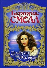 Дорогая Жасмин. Бертрис Смолл