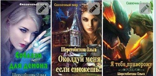 Сказочный мир. Шерстобитова