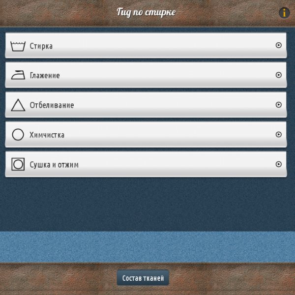 Гид по стирке 1.1.6
