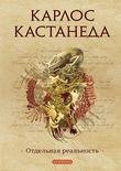 02. Отдельная реальность