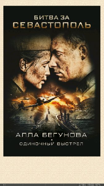 А.Бегунова-Битва за Севастополь. Одиночный bi