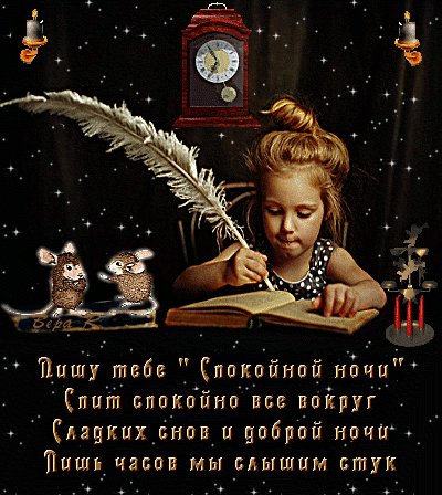 Спокойной ночи