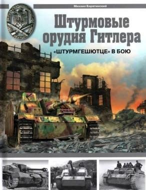 Штурмгешютце в бою