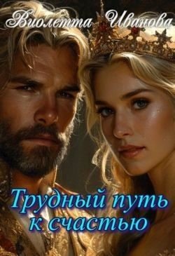 Иванова Виолетта Трудный путь к счастью (2025)
