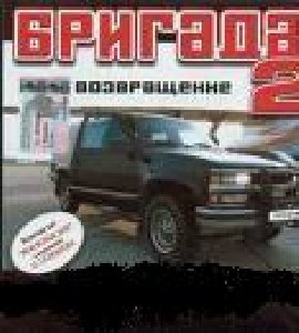 Бригада 2