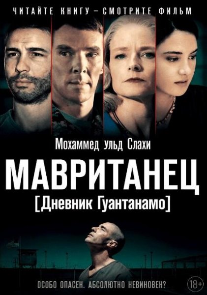 Слахи М. ~ Мавританец (Дневник Гуантанамo)