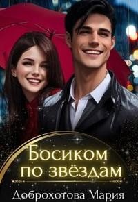 Доброхотова Мария Босиком по звёздам (2023)