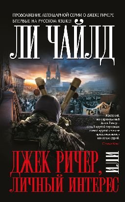 Джек Ричер, или Личный интерес