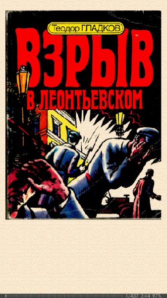 Гладков Теодор. Взрыв в Леонтьевском