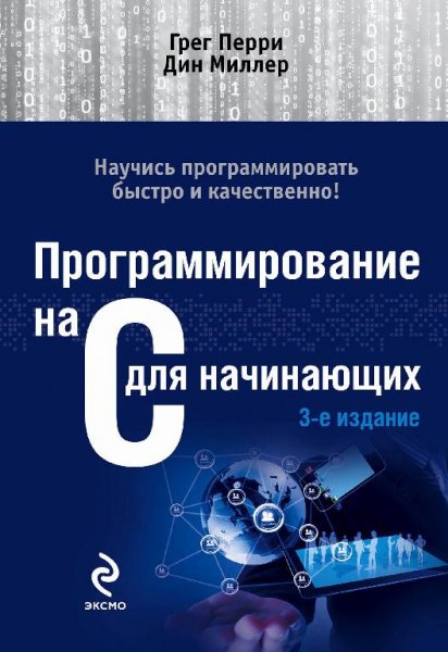 Программирование на C для начинающих (2015)