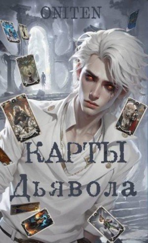Oniten Карты Дьявола