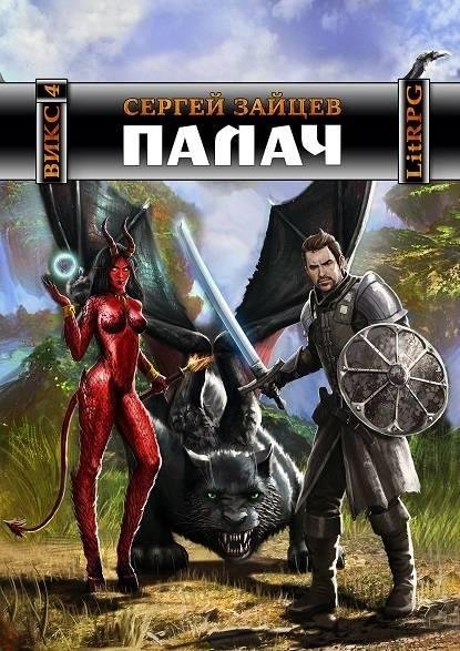 Палач. Вселенная ИКС 4