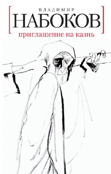 Владимир Набоков Приглашение на казнь