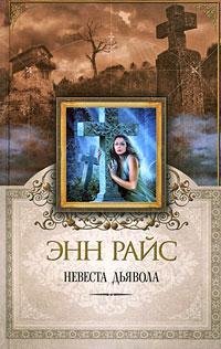 Невеста дьявола