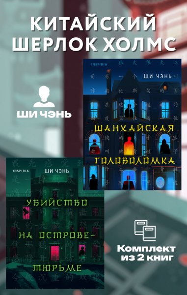 Чэнь. Китайский Шерлок Холмс