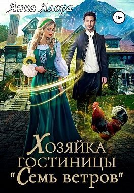 Алора Анна Хозяйка гостиницы Семь ветров (2024)