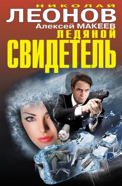Леонов Макеев. Ледяной свидетель