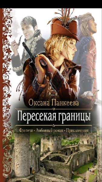 Панкеева.О.Пересекая границы