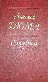 Дюма (отец) - Голубка