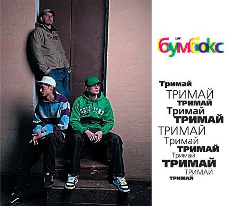 Бумбокс - Тримай  el menos