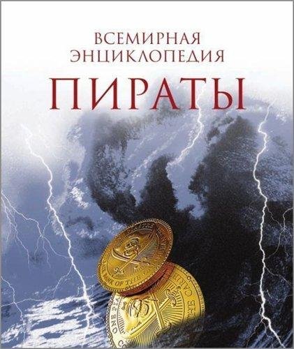 Николя Перье - Пираты. Всемирная энциклопедия