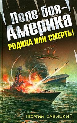 Поле боя-Америка. Родина или смерть