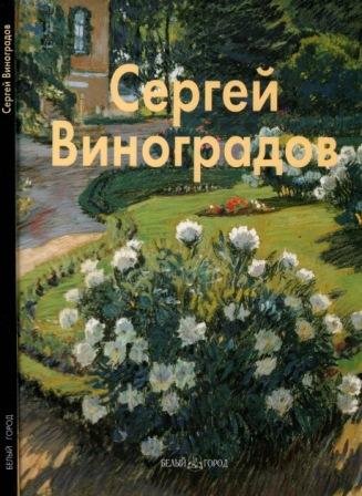 Виноградов Сергей