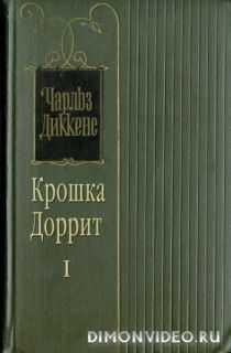Диккенс Чарльз - Крошка Доррит