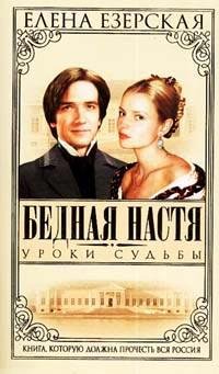Елена Езерская. Уроки судьбы