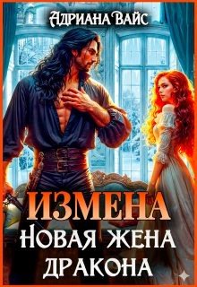 Вайс Адриана Измена. Новая жена дракона