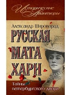 А.Широкорад-Русская Мата Хари. Тайна пет