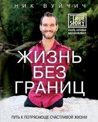 Н.ВУЙЧИЧ-ЖИЗНЬ БЕЗ ГРАНИЦ
